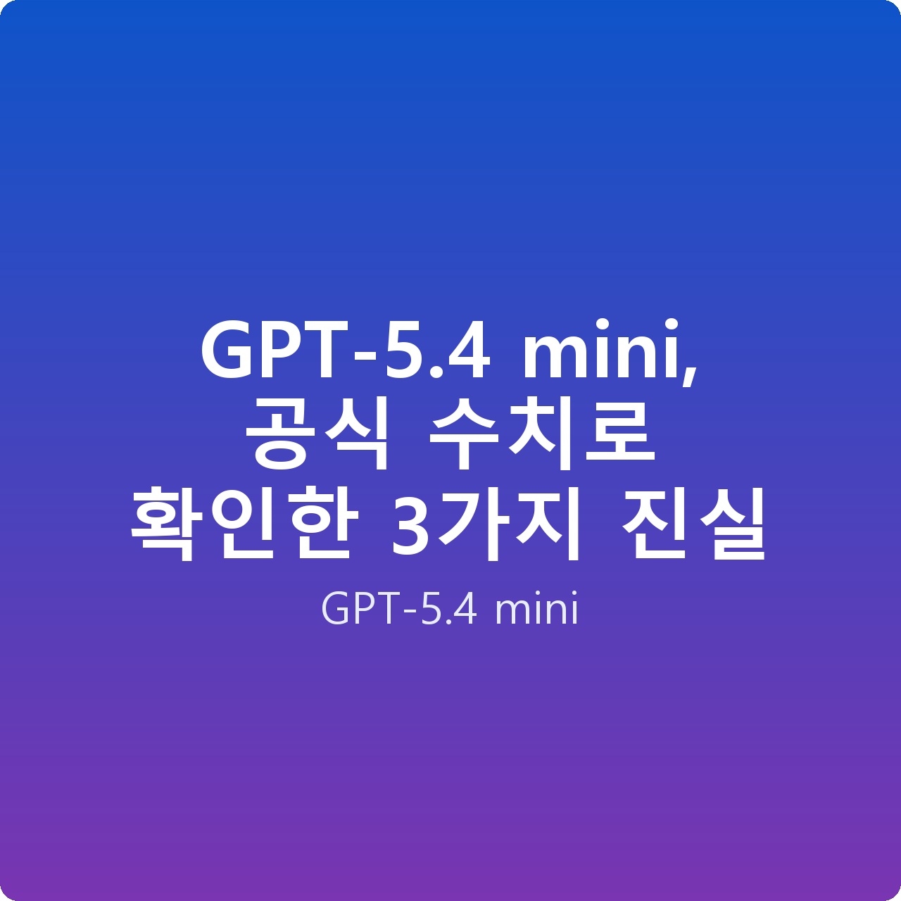GPT-5.4 mini, 공식 수치로 확인한 3가지 진실