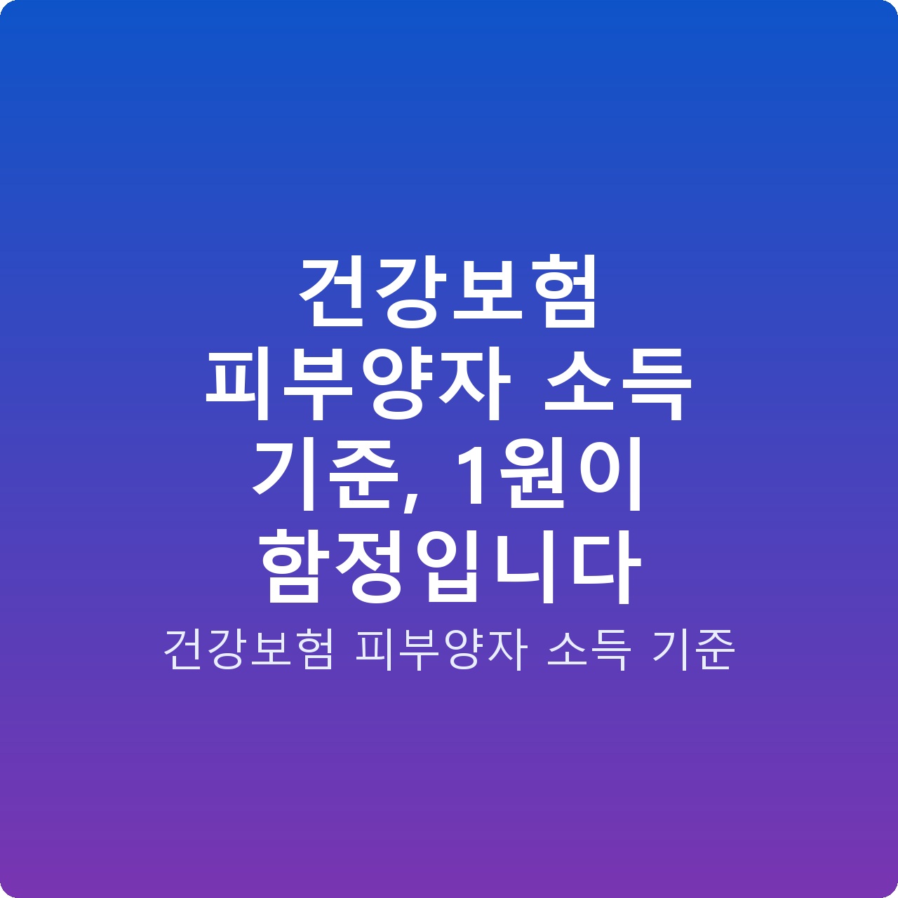 건강보험 피부양자 소득 기준, 1원이 함정입니다