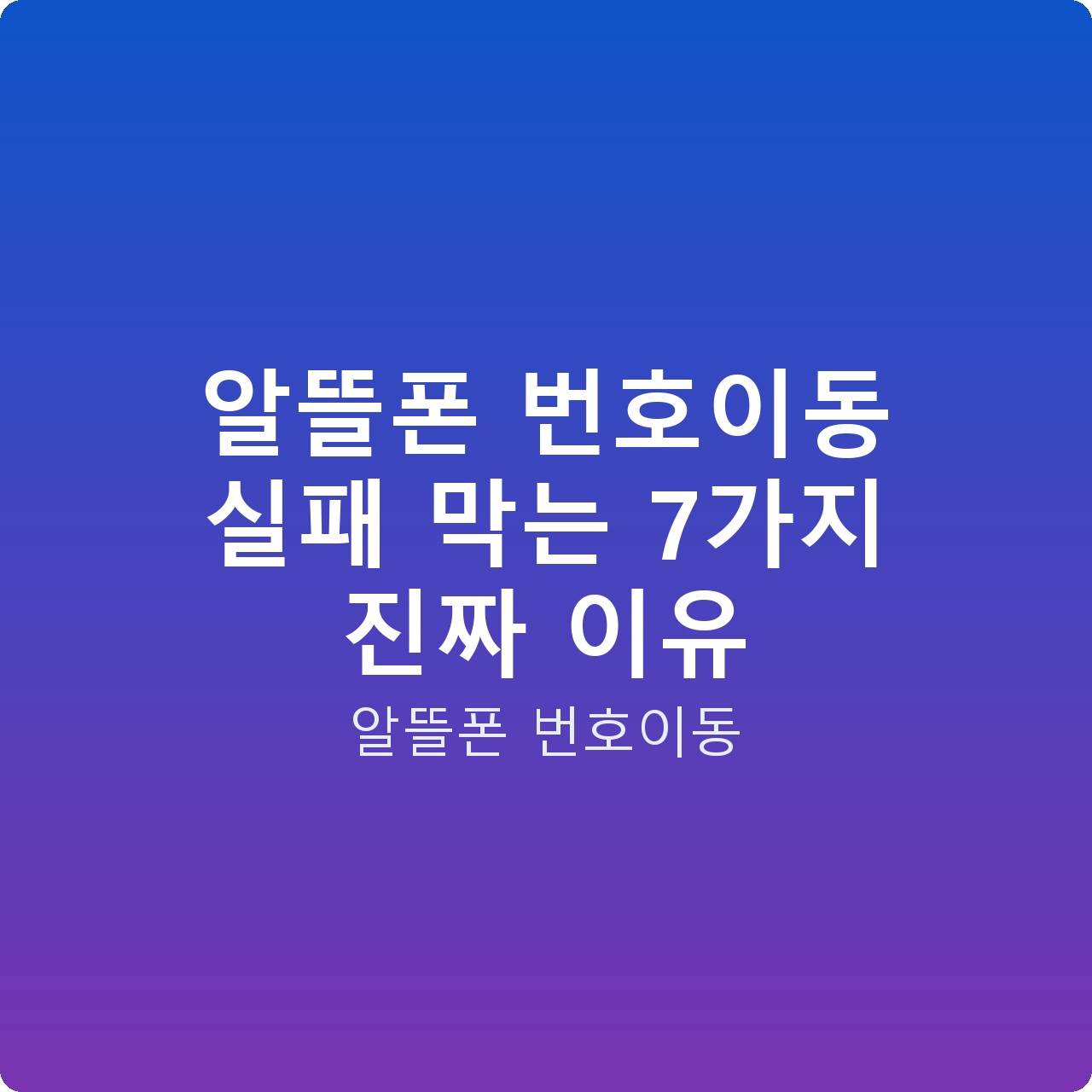 알뜰폰 번호이동 실패 막는 7가지 진짜 이유
