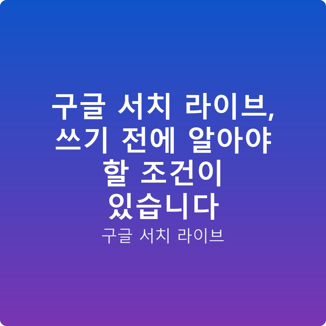 구글 서치 라이브, 쓰기 전에 알아야 할 조건이 있습니다
