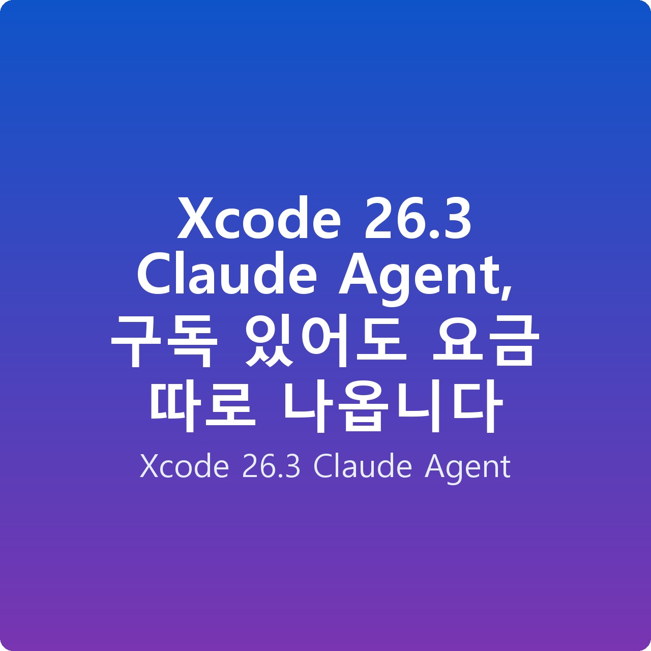 Xcode 26.3 Claude Agent, 구독 있어도 요금 따로 나옵니다