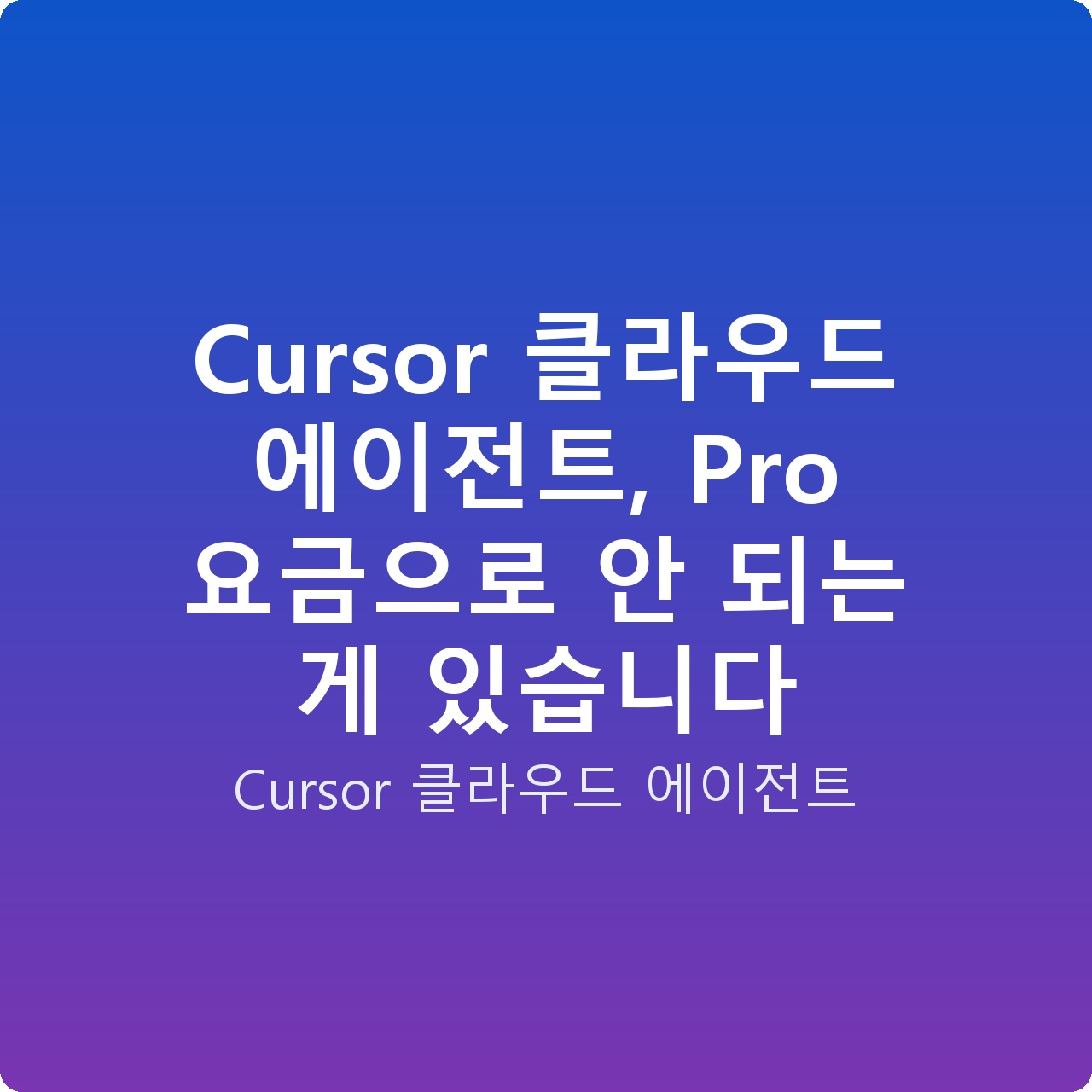 Cursor 클라우드 에이전트, Pro 요금으로 안 되는 게 있습니다