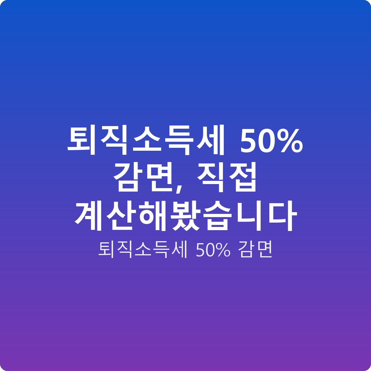 퇴직소득세 50% 감면, 직접 계산해봤습니다