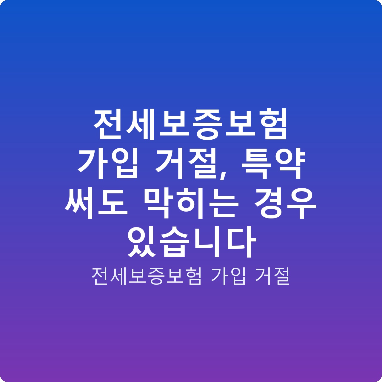 전세보증보험 가입 거절, 특약 써도 막히는 경우 있습니다