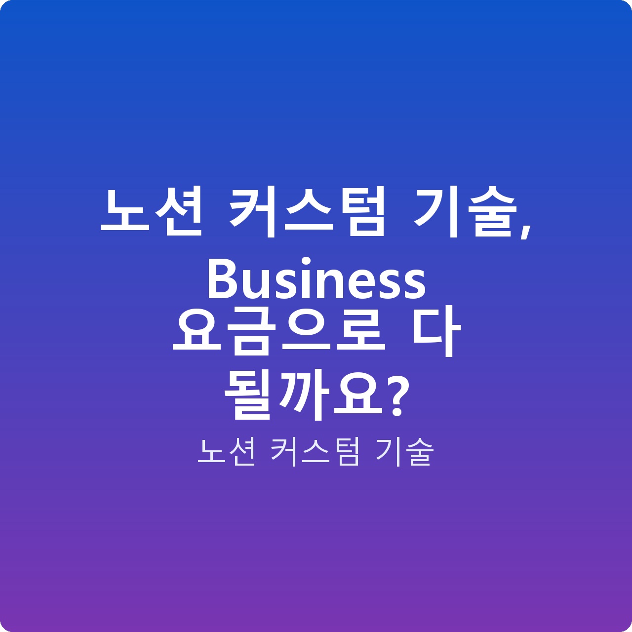 노션 커스텀 기술, Business 요금으로 다 될까요? 노션 커스텀 기술, Business 요금으로 다 될까요?