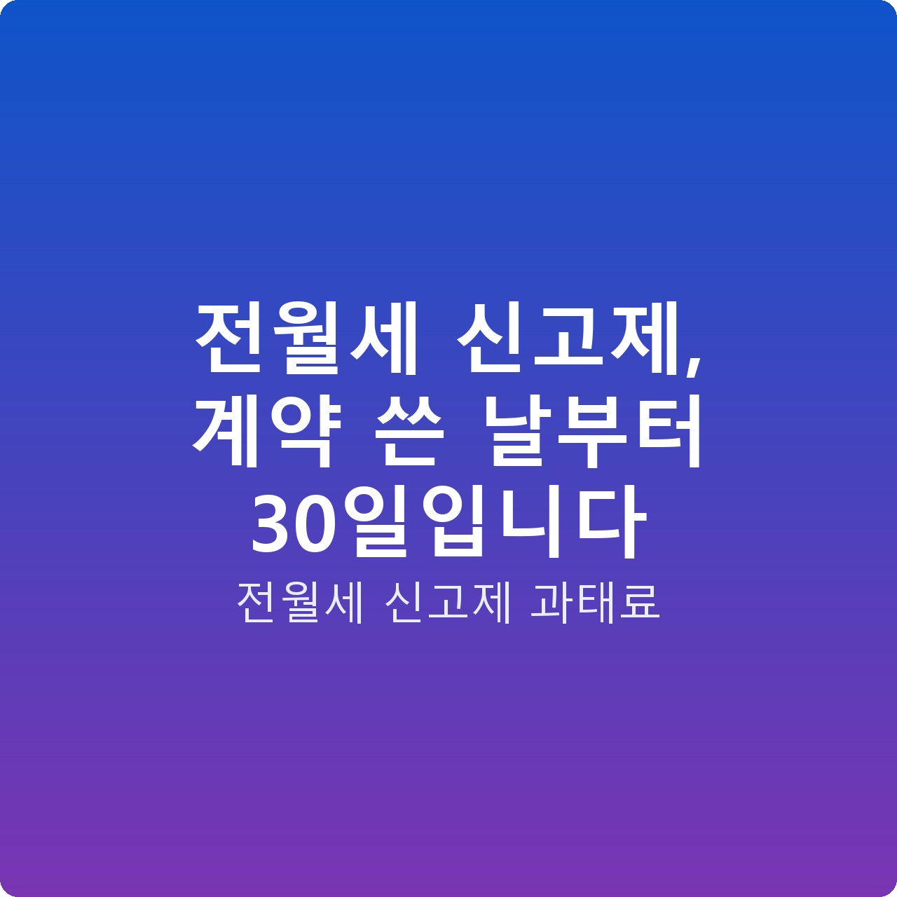 전월세 신고제, 계약 쓴 날부터 30일입니다