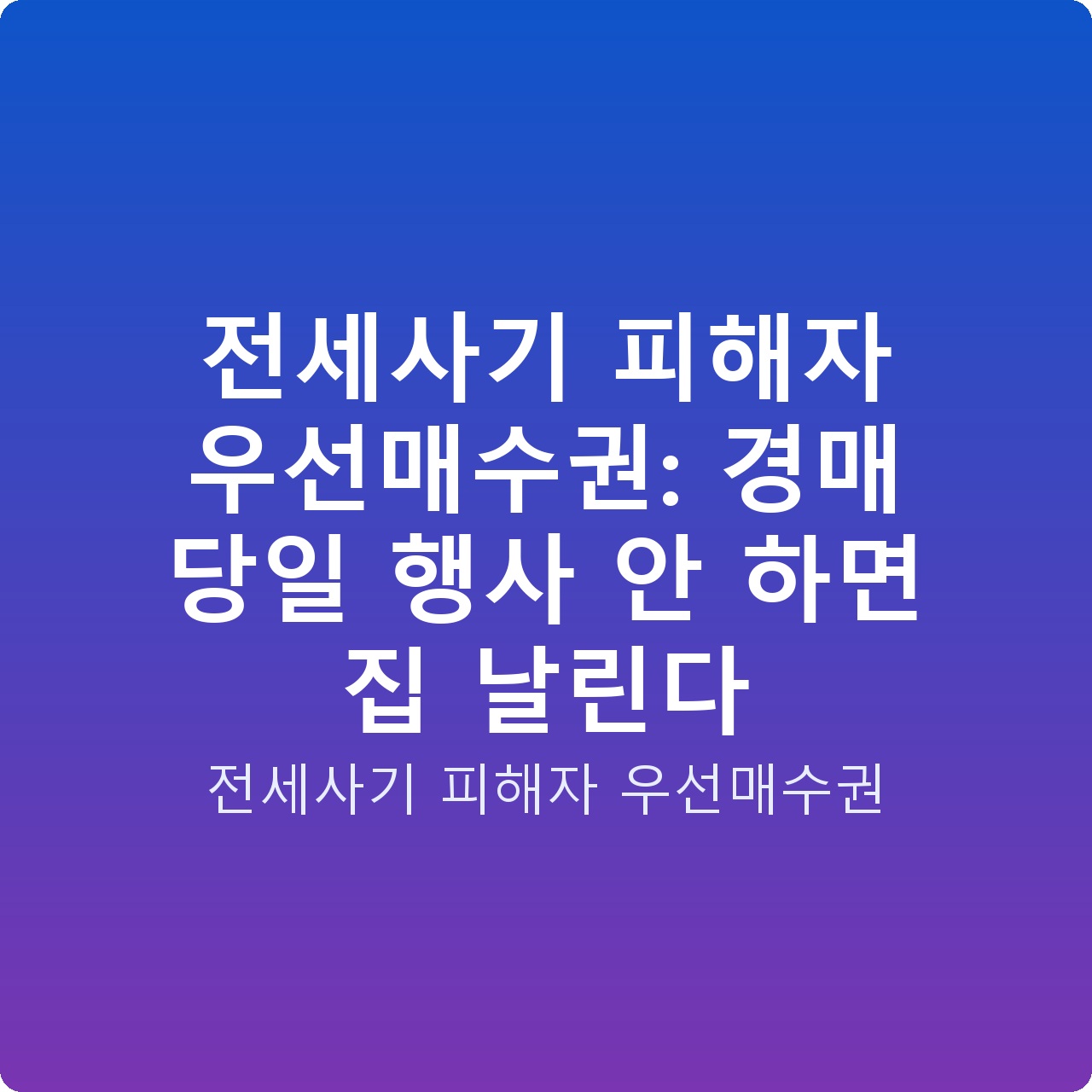 전세사기 피해자 우선매수권: 경매 당일 행사 안 하면 집 날린다