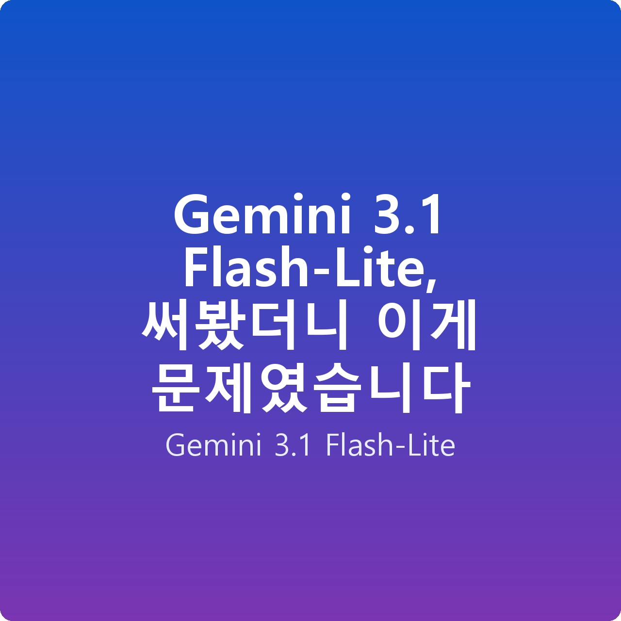 Gemini 3.1 Flash-Lite, 써봤더니 이게 문제였습니다