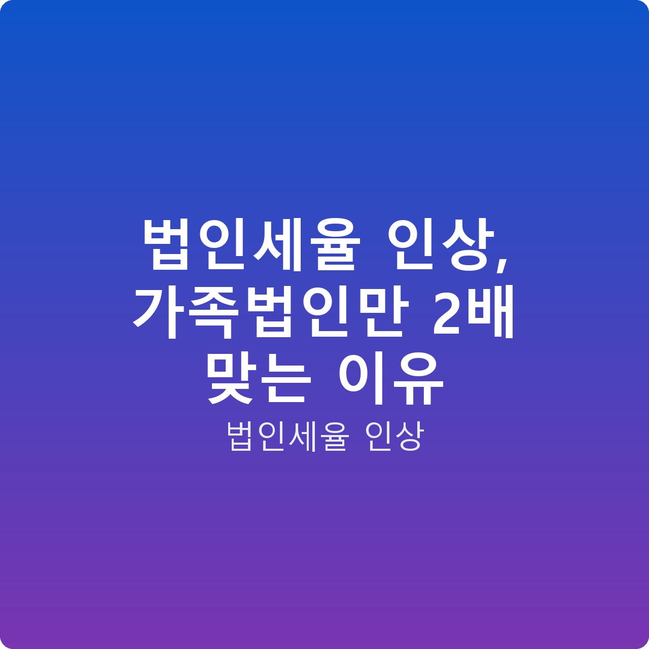 법인세율 인상, 가족법인만 2배 맞는 이유