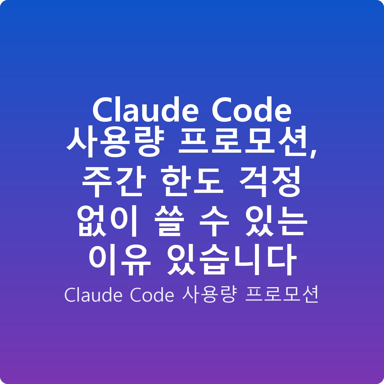 Claude Code 사용량 프로모션, 주간 한도 걱정 없이 쓸 수 있는 이유 있습니다