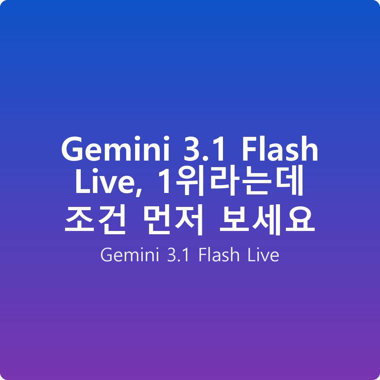 Gemini 3.1 Flash Live, 1위라는데 조건 먼저 보세요