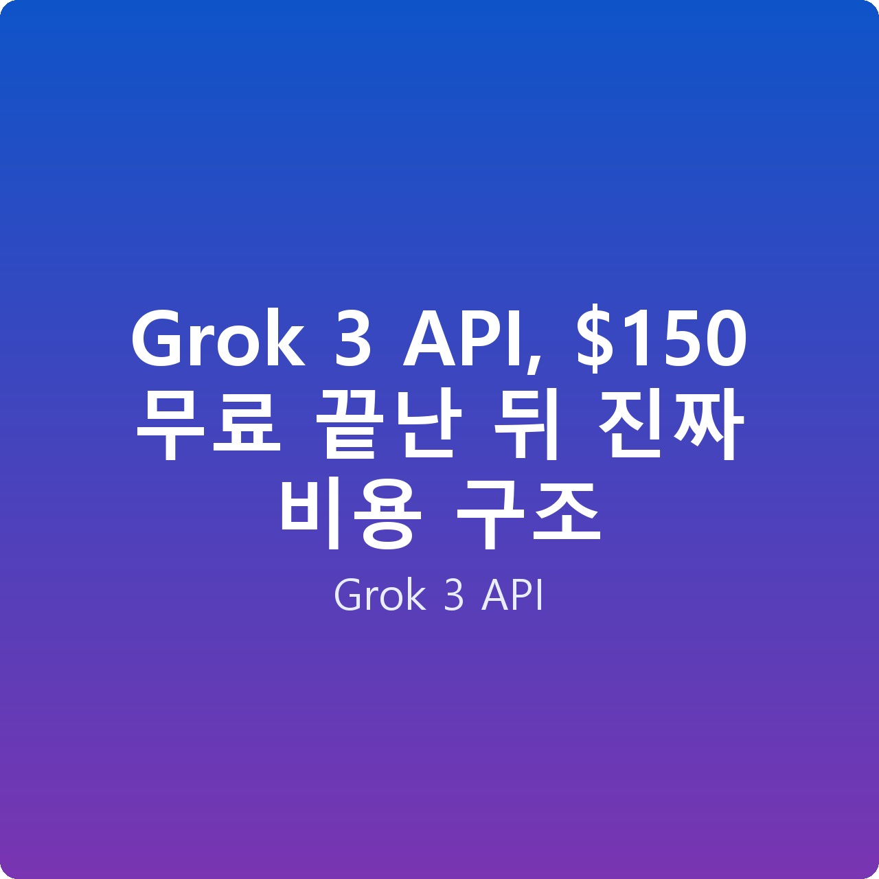 Grok 3 API, 0 무료 끝난 뒤 진짜 비용 구조