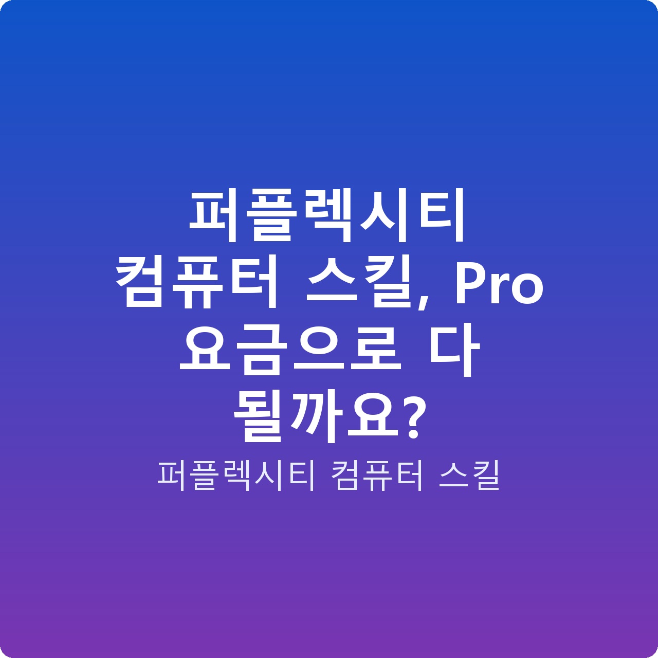 퍼플렉시티 컴퓨터 스킬, Pro 요금으로 다 될까요?