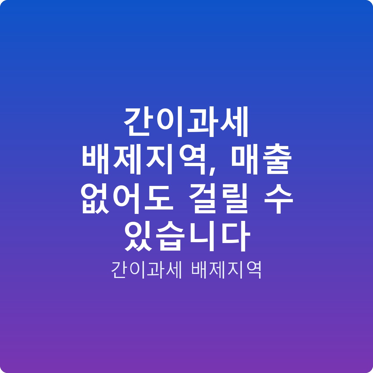 간이과세 배제지역, 매출 없어도 걸릴 수 있습니다