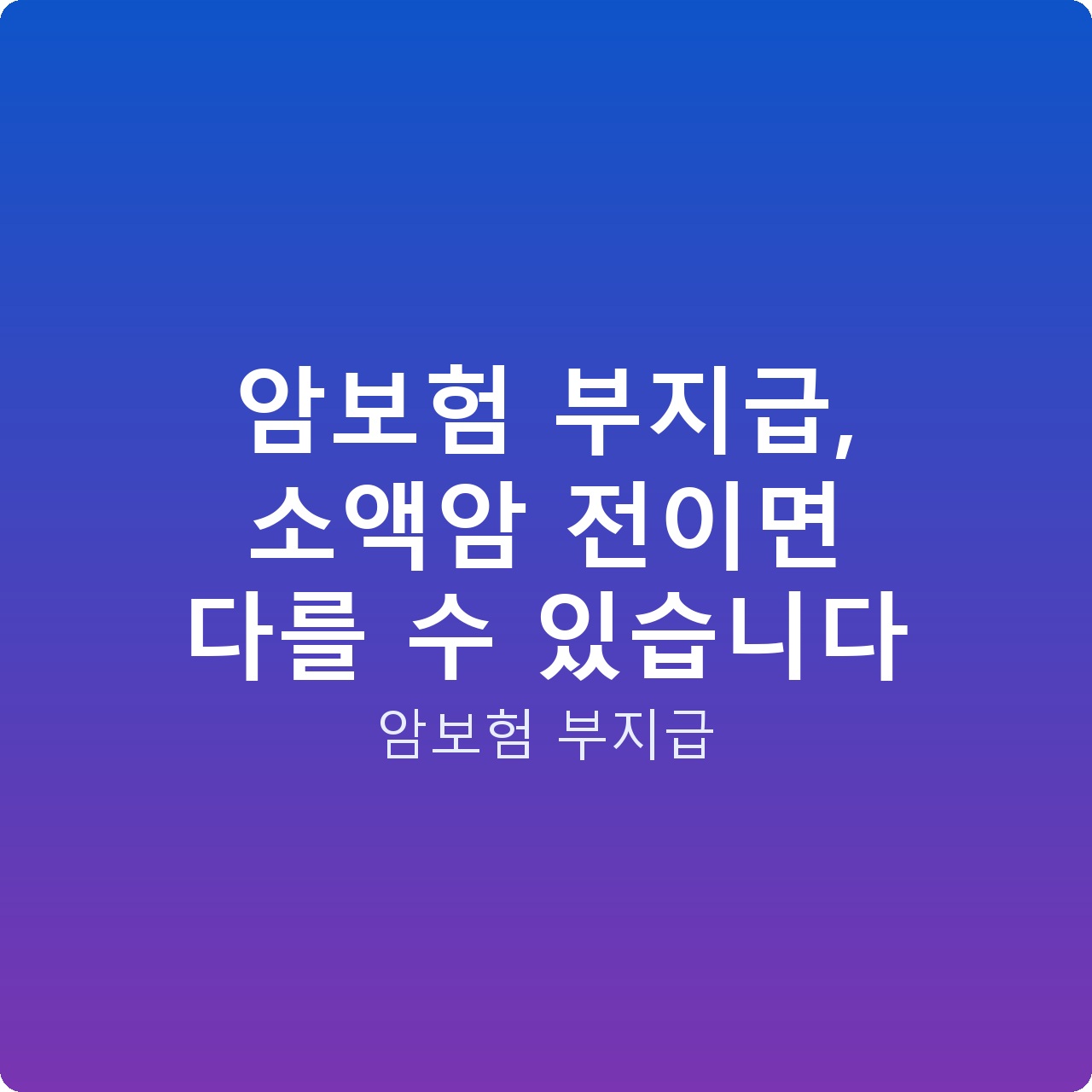 암보험 부지급, 소액암 전이면 다를 수 있습니다 암보험 부지급, 소액암 전이면 다를 수 있습니다