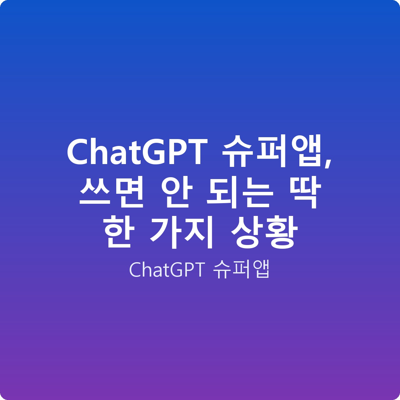 ChatGPT 슈퍼앱, 쓰면 안 되는 딱 한 가지 상황