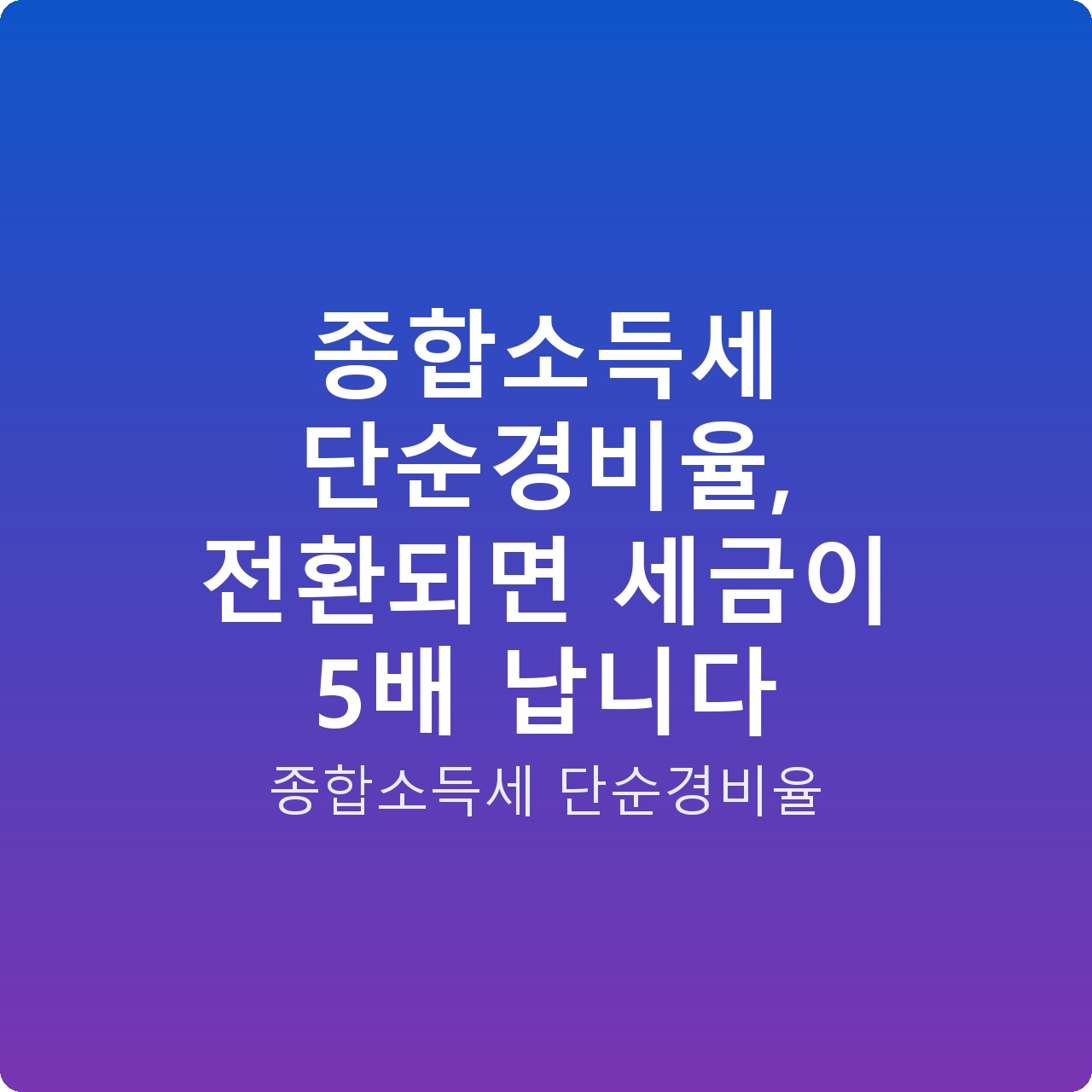 종합소득세 단순경비율, 전환되면 세금이 5배 납니다