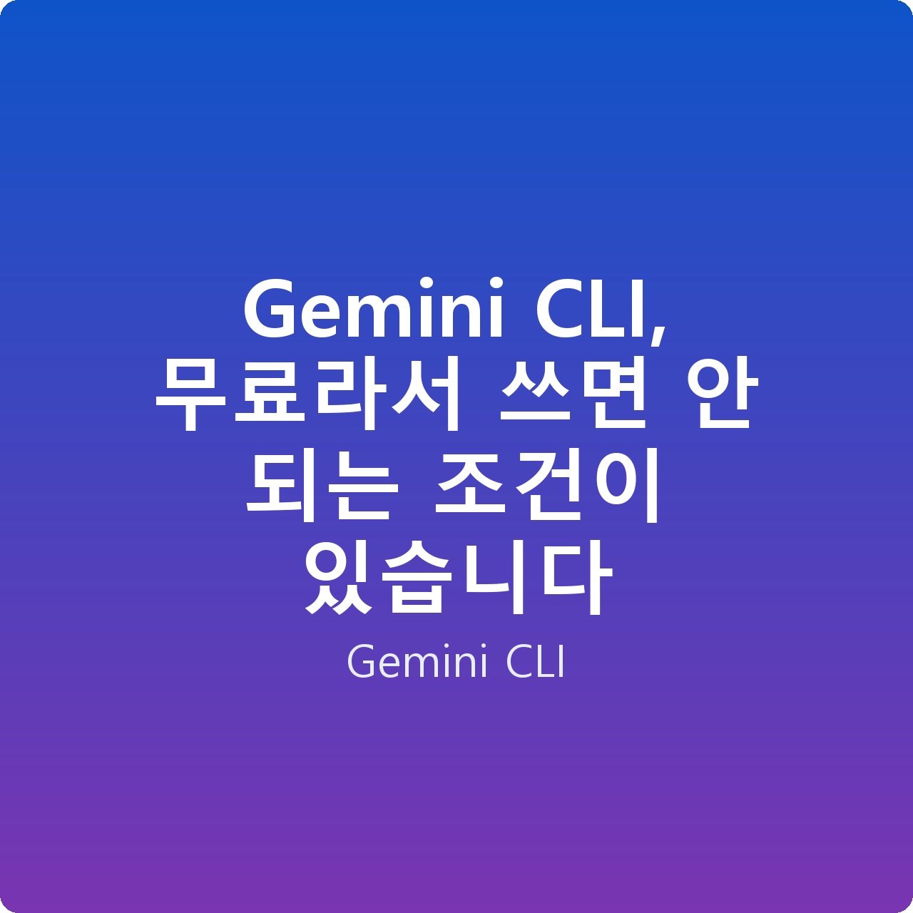 Gemini CLI, 무료라서 쓰면 안 되는 조건이 있습니다