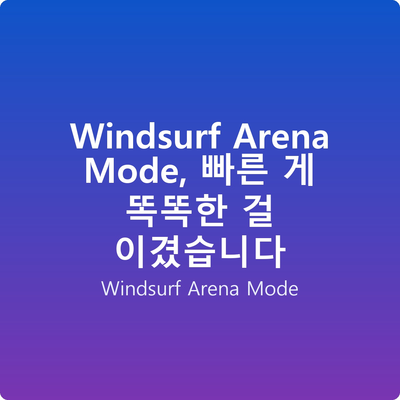 Windsurf Arena Mode, 빠른 게 똑똑한 걸 이겼습니다