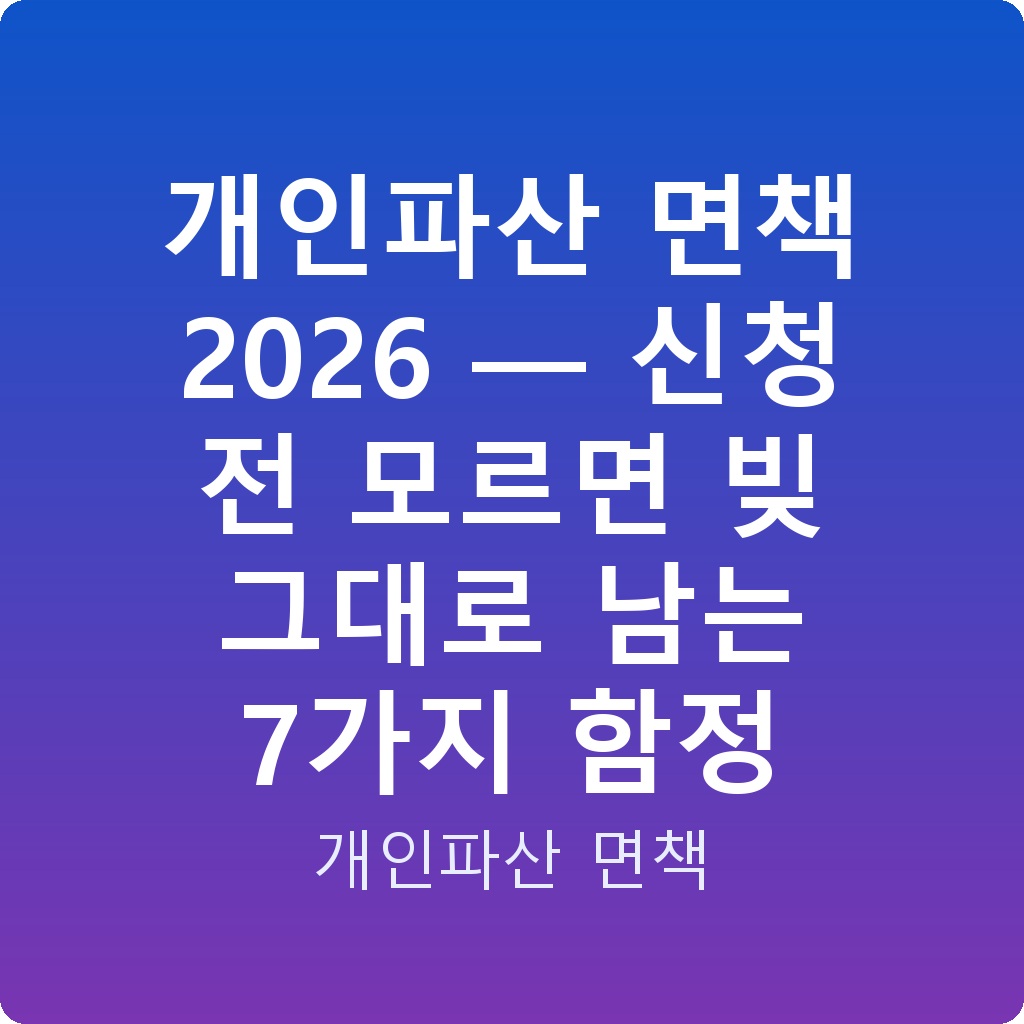 개인파산 면책 2026 — 신청 전 모르면 빚 그대로 남는 7가지 함정