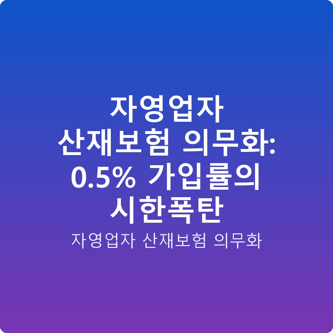 자영업자 산재보험 의무화: 0.5% 가입률의 시한폭탄