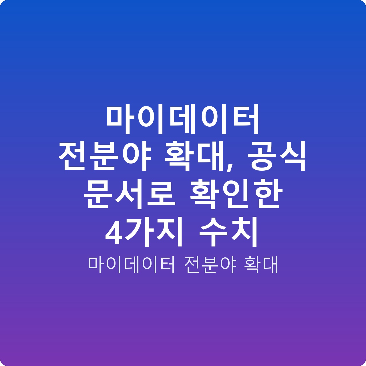 마이데이터 전분야 확대, 공식 문서로 확인한 4가지 수치