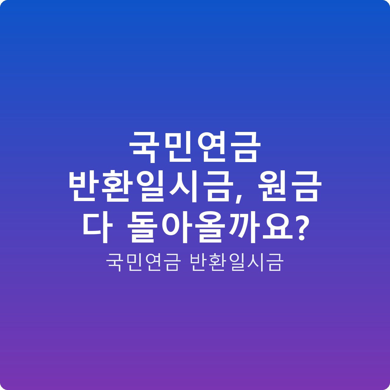 국민연금 반환일시금, 원금 다 돌아올까요?