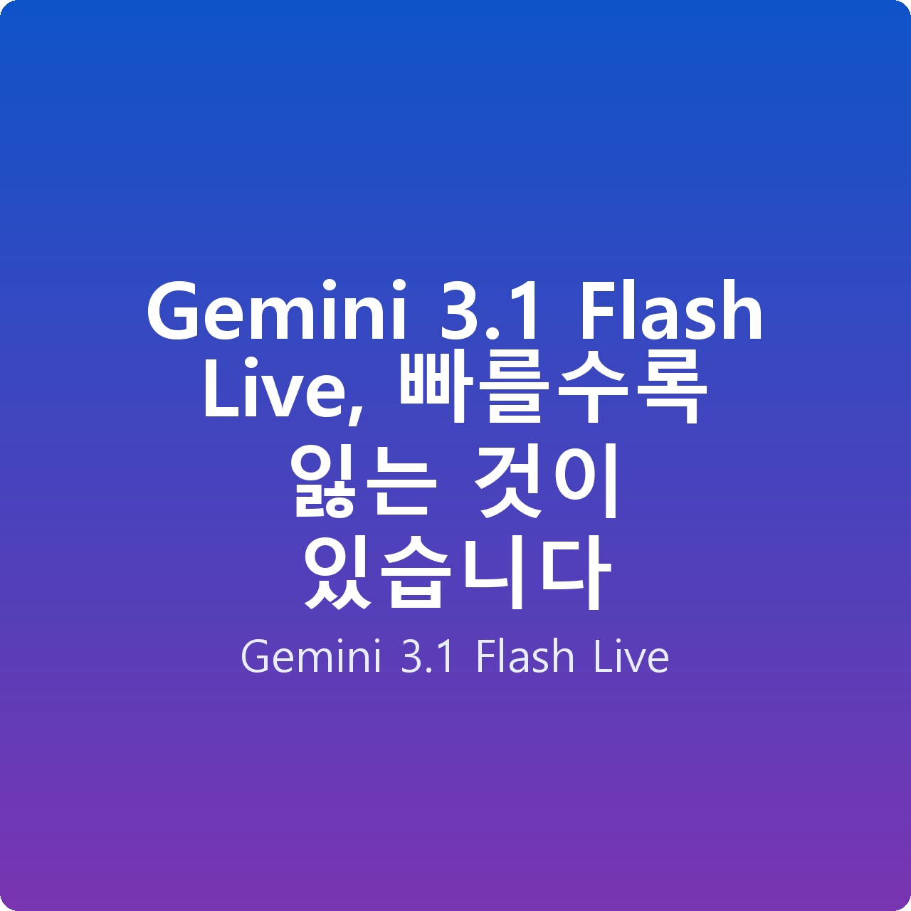 Gemini 3.1 Flash Live, 빠를수록 잃는 것이 있습니다