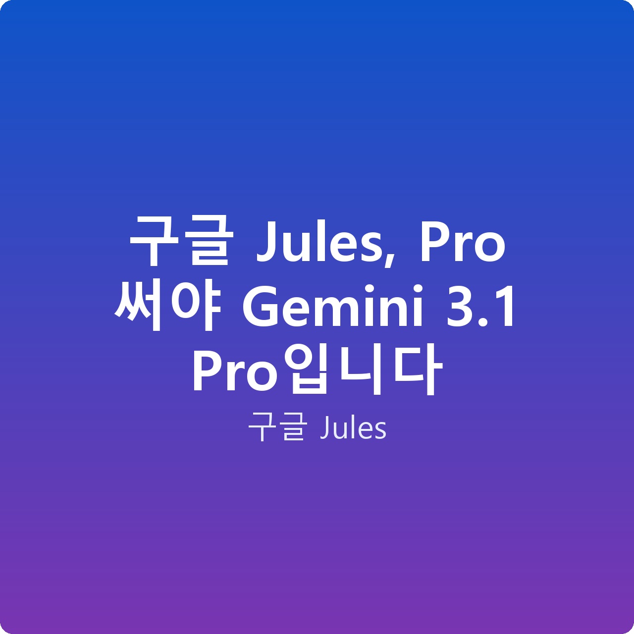 구글 Jules, Pro 써야 Gemini 3.1 Pro입니다
