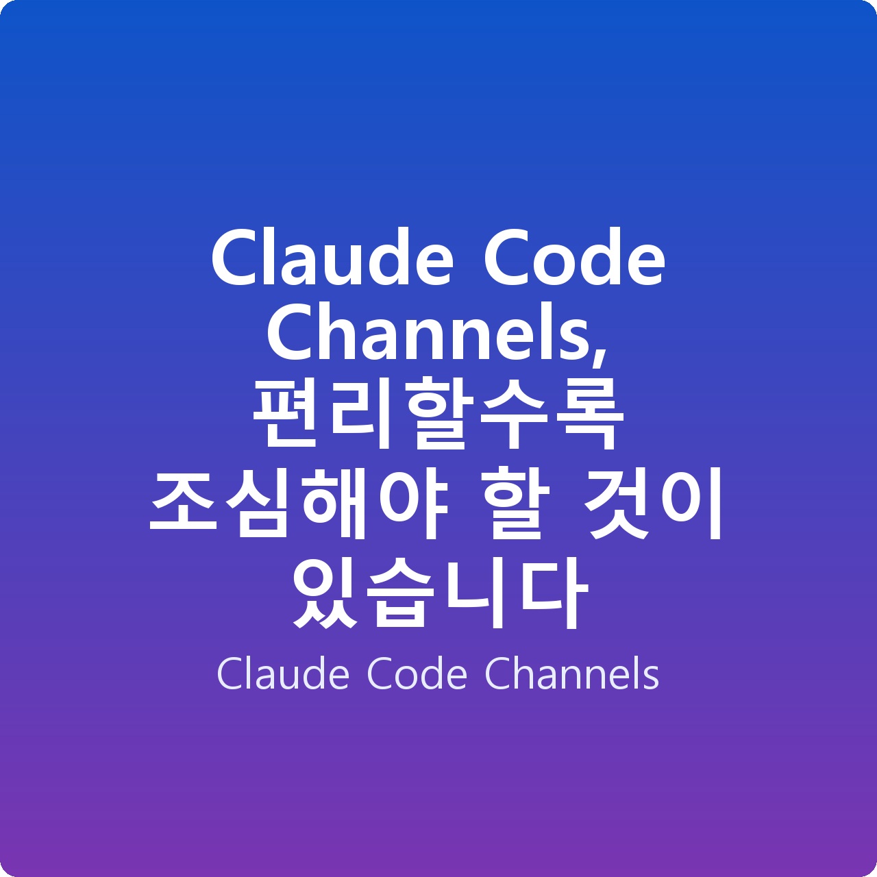 Claude Code Channels, 편리할수록 조심해야 할 것이 있습니다