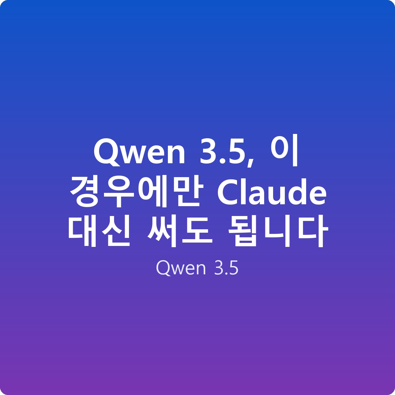 Qwen 3.5, 이 경우에만 Claude 대신 써도 됩니다