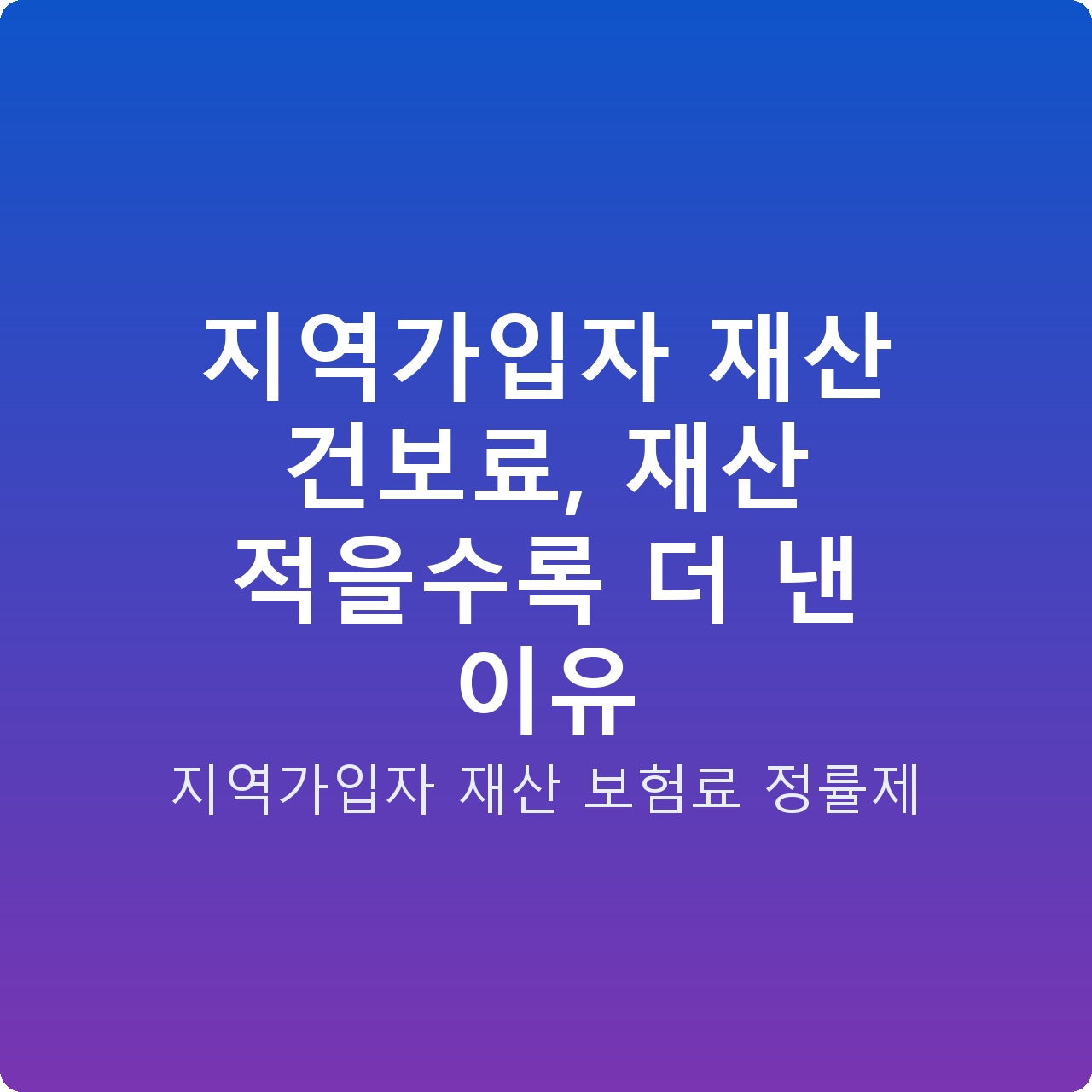 지역가입자 재산 건보료, 재산 적을수록 더 낸 이유