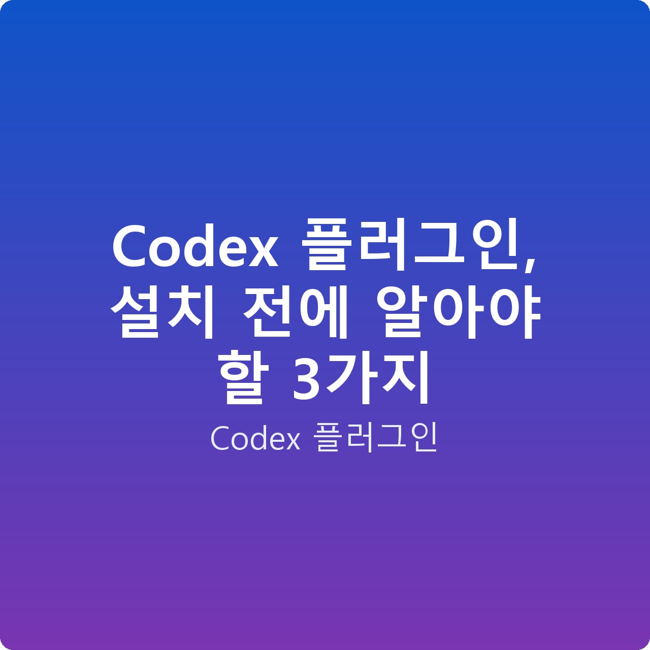 Codex 플러그인, 설치 전에 알아야 할 3가지