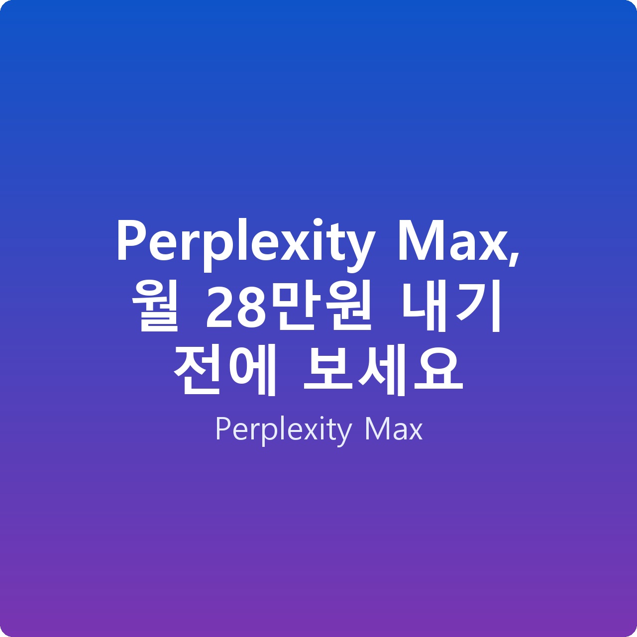 Perplexity Max, 월 28만원 내기 전에 보세요