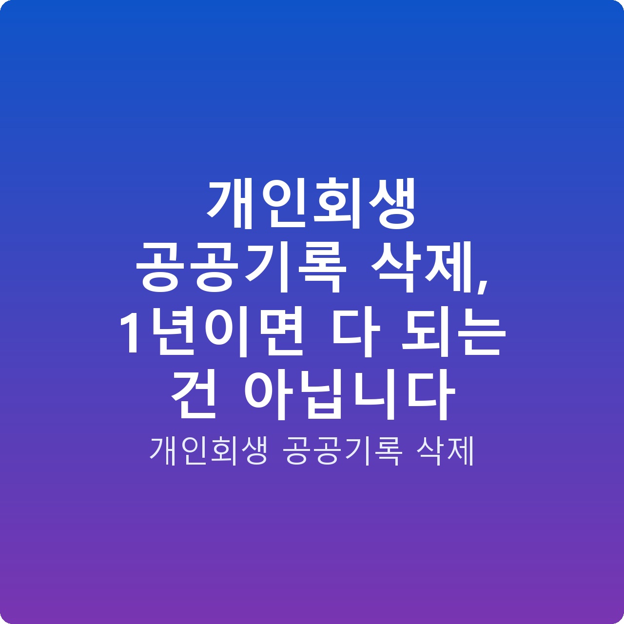 개인회생 공공기록 삭제, 1년이면 다 되는 건 아닙니다