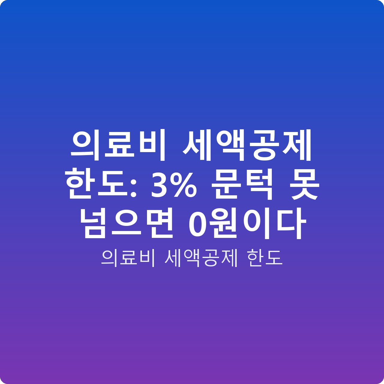 의료비 세액공제 한도: 3% 문턱 못 넘으면 0원이다