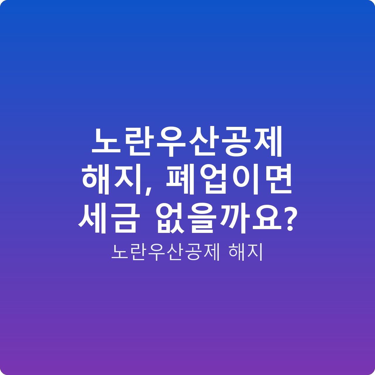 노란우산공제 해지, 폐업이면 세금 없을까요?