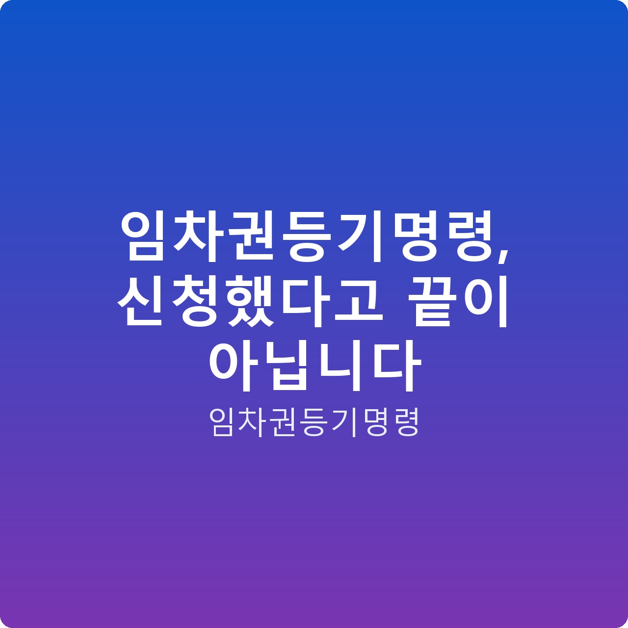 임차권등기명령, 신청했다고 끝이 아닙니다