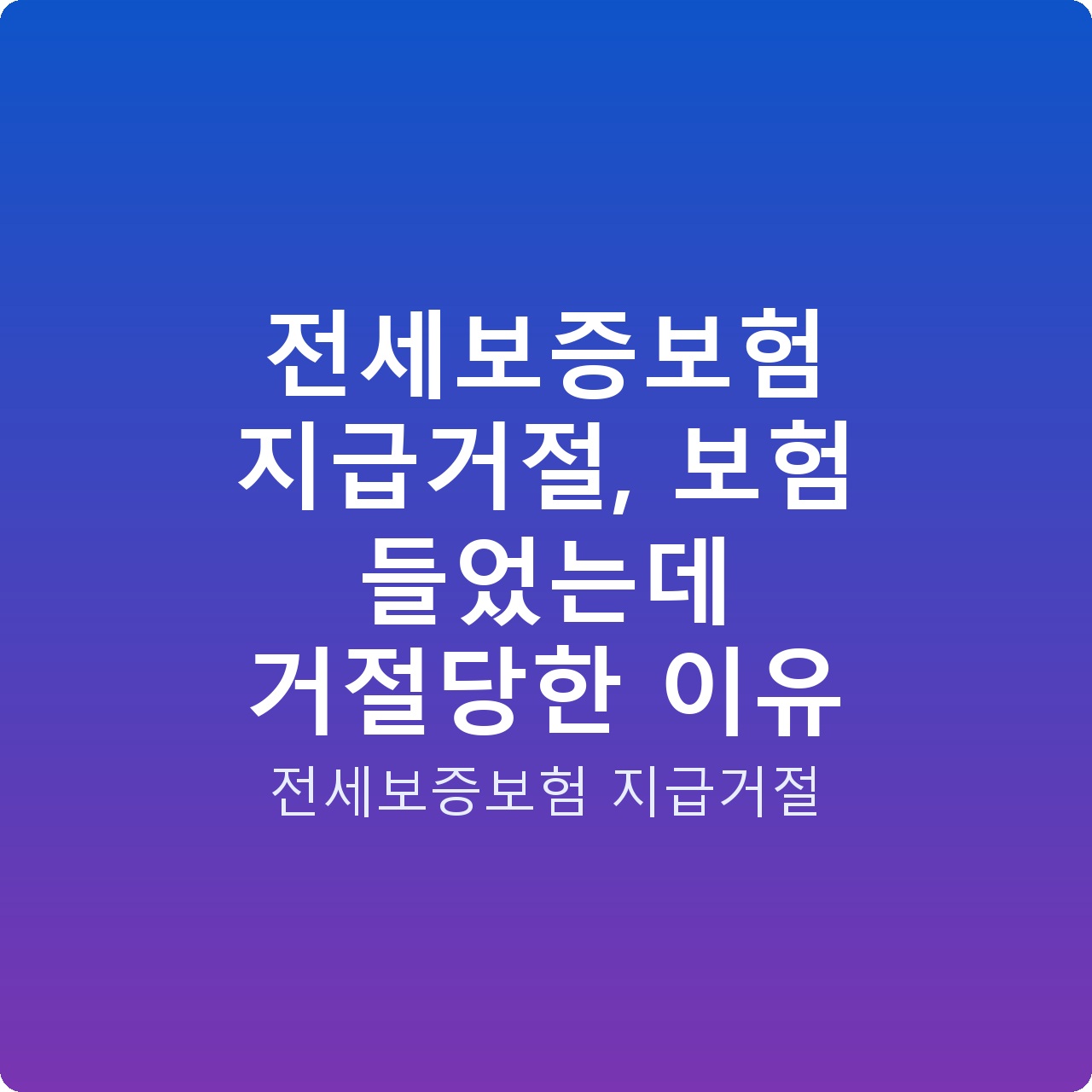 전세보증보험 지급거절, 보험 들었는데 거절당한 이유