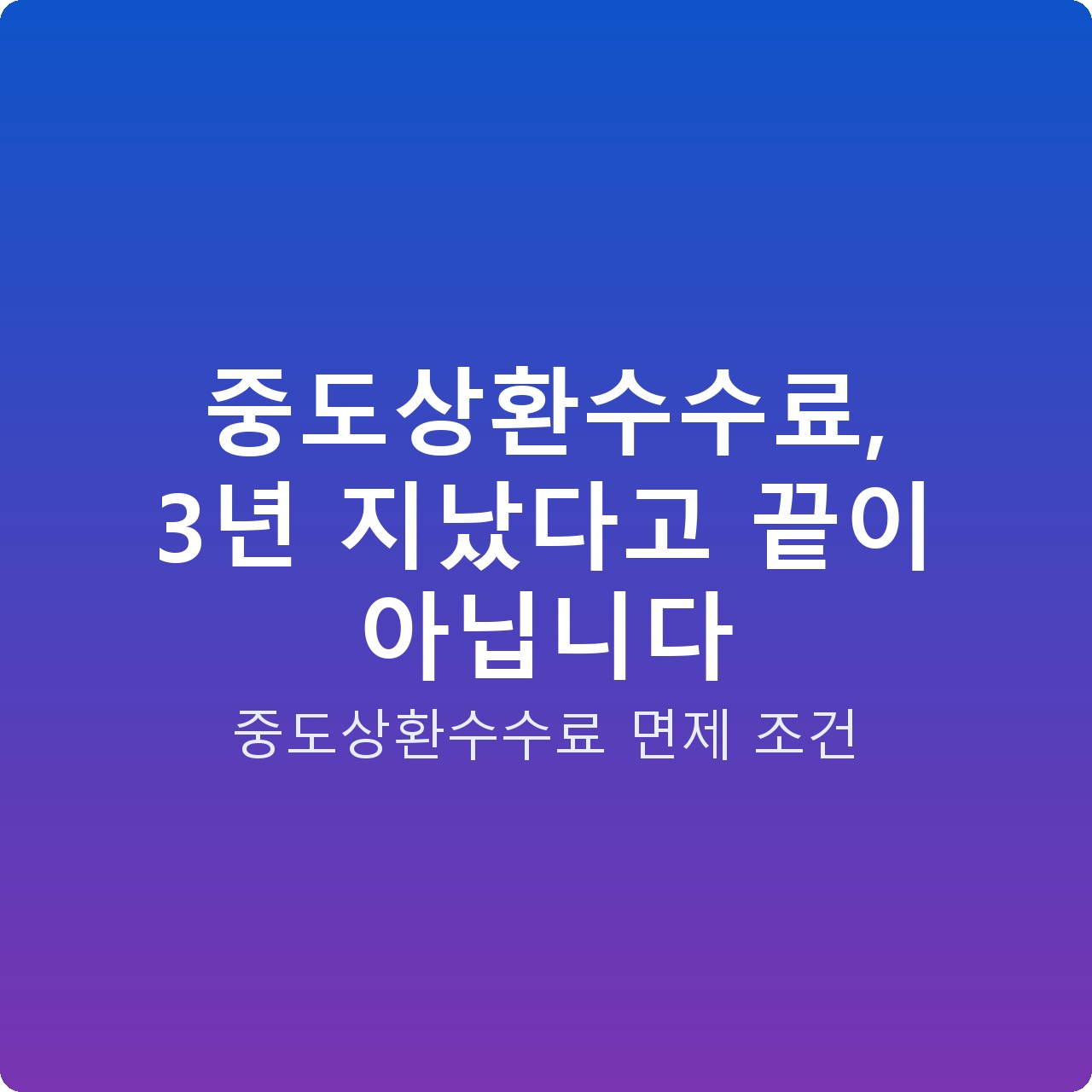 중도상환수수료, 3년 지났다고 끝이 아닙니다