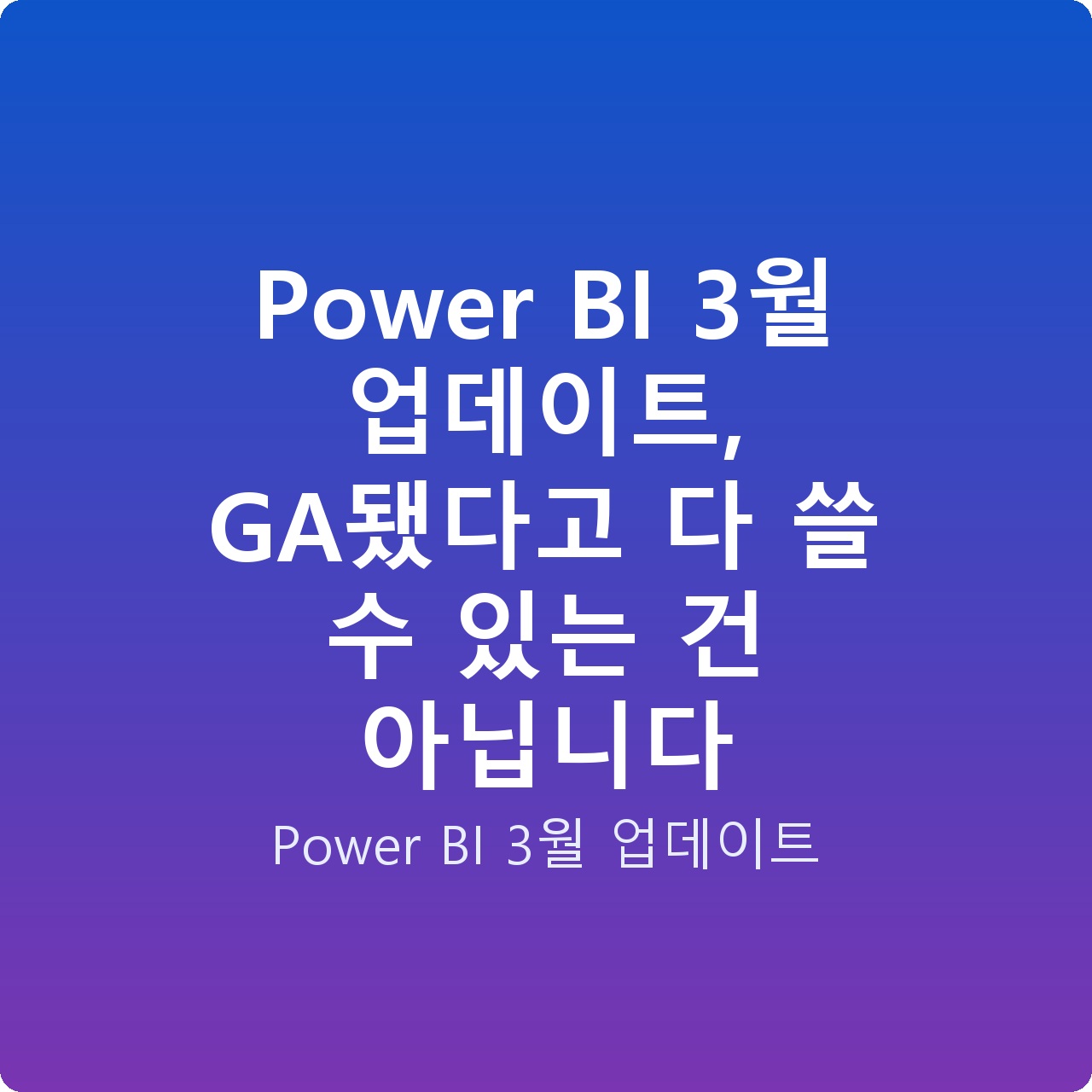 Power BI 3월 업데이트, GA됐다고 다 쓸 수 있는 건 아닙니다