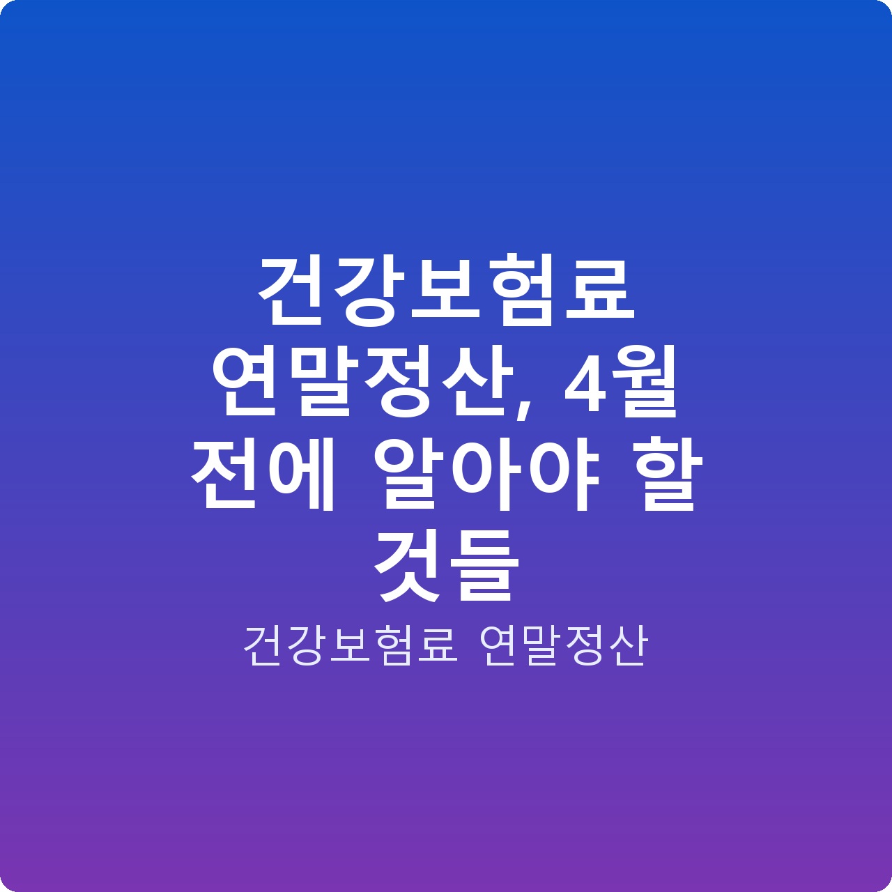 건강보험료 연말정산, 4월 전에 알아야 할 것들