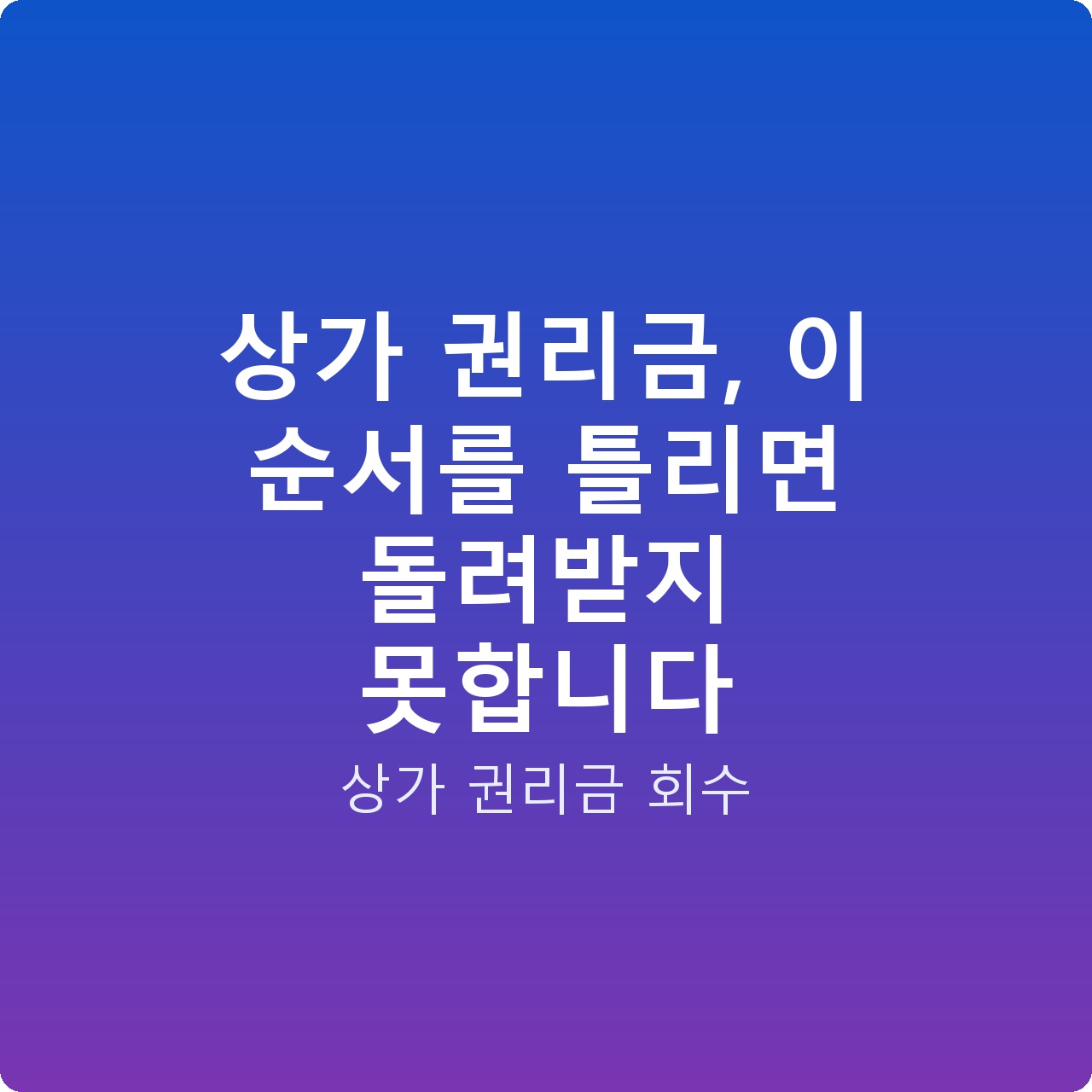 상가 권리금, 이 순서를 틀리면 돌려받지 못합니다