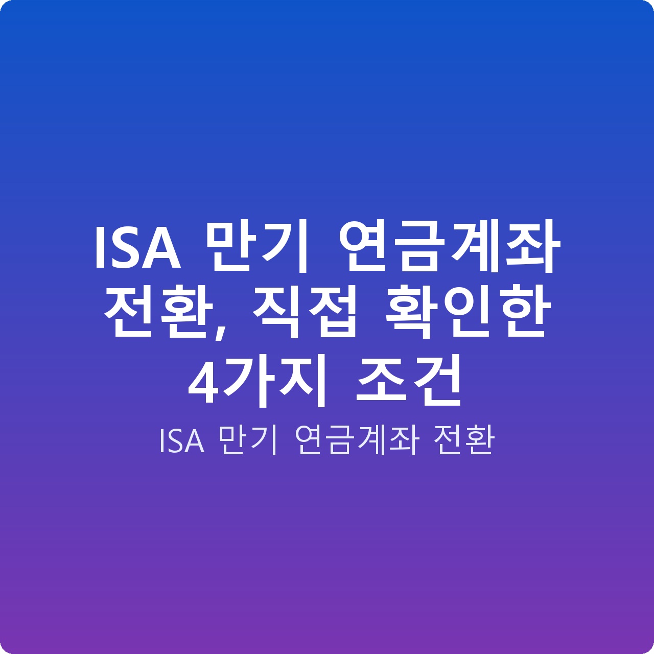 ISA 만기 연금계좌 전환, 직접 확인한 4가지 조건