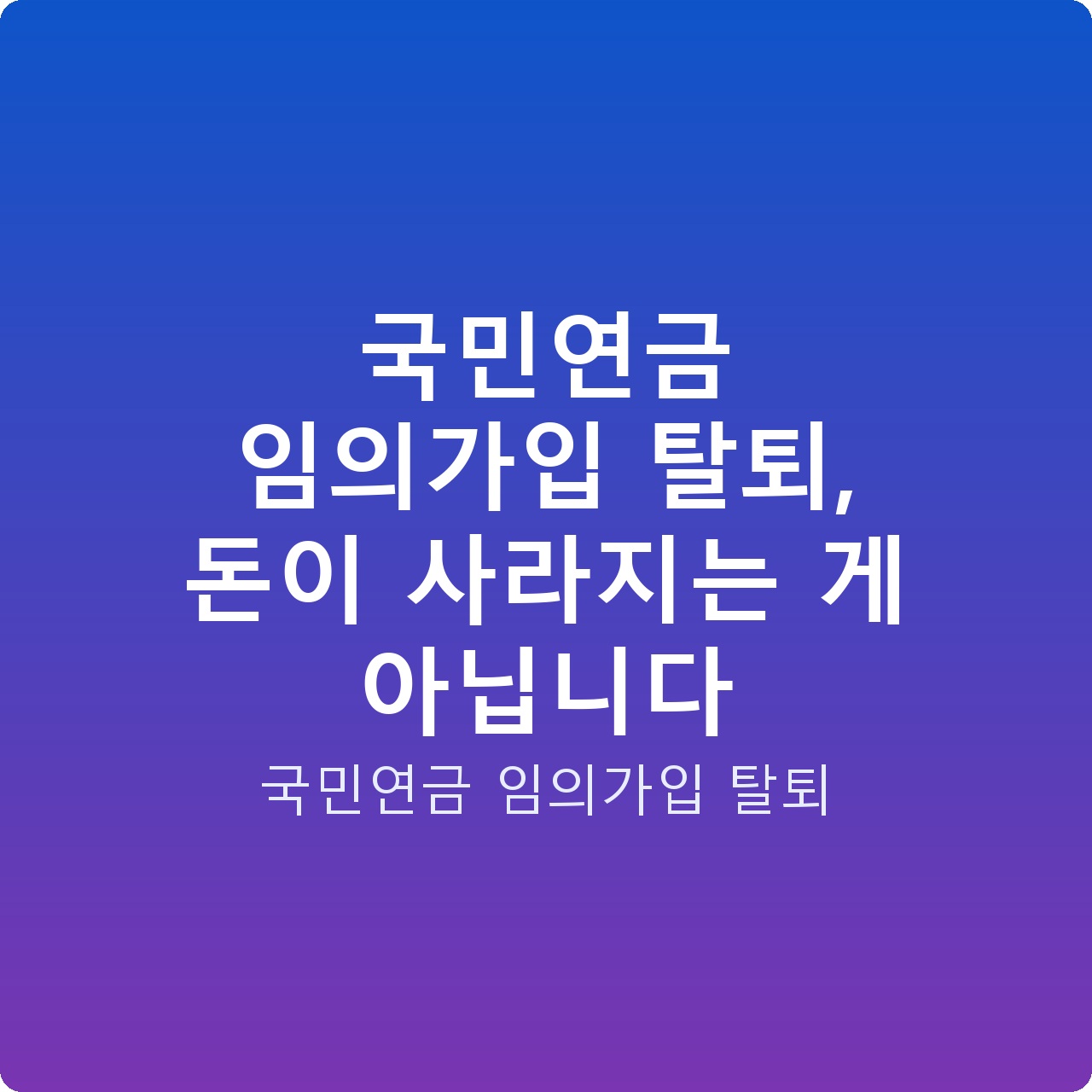 국민연금 임의가입 탈퇴, 돈이 사라지는 게 아닙니다