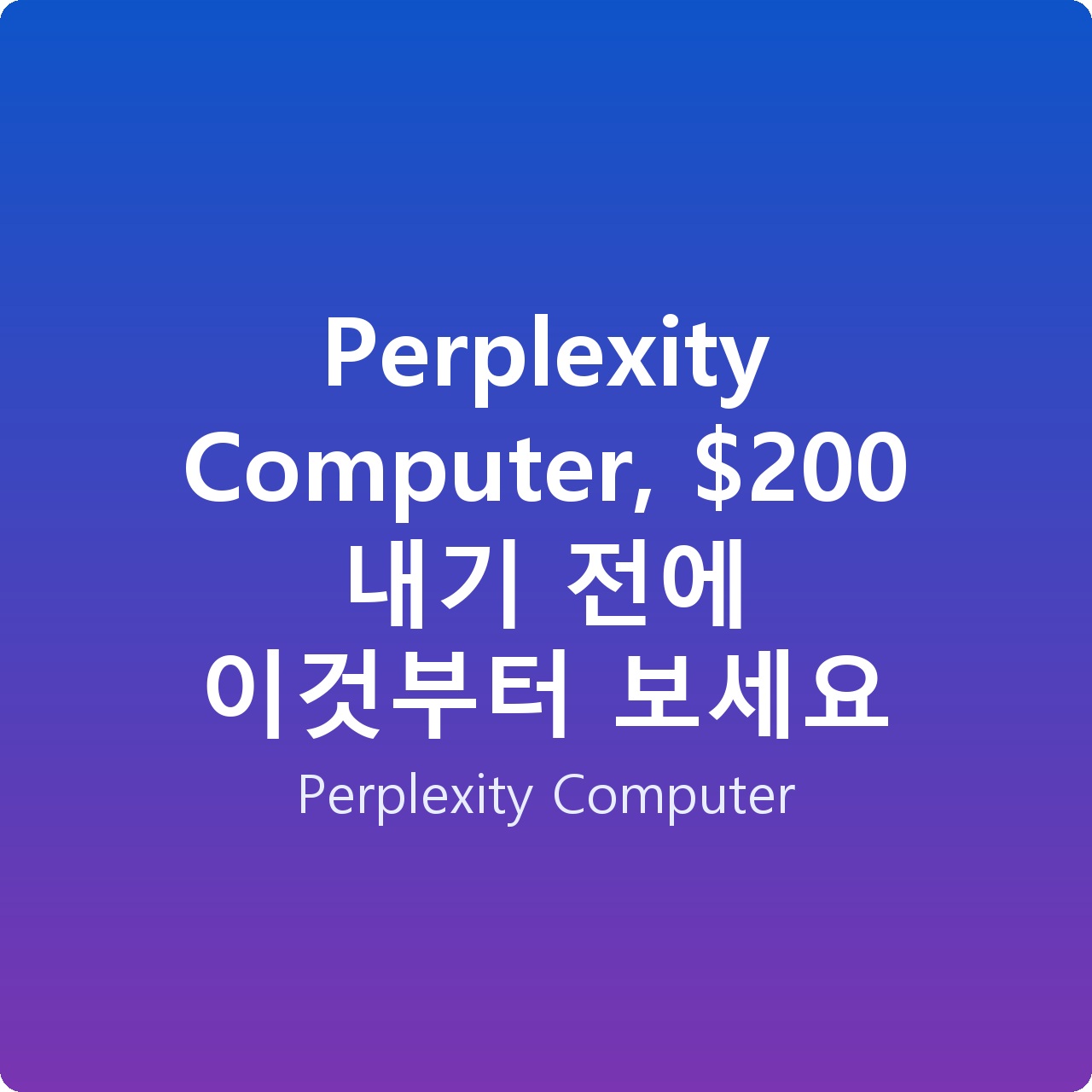 Perplexity Computer, 0 내기 전에 이것부터 보세요