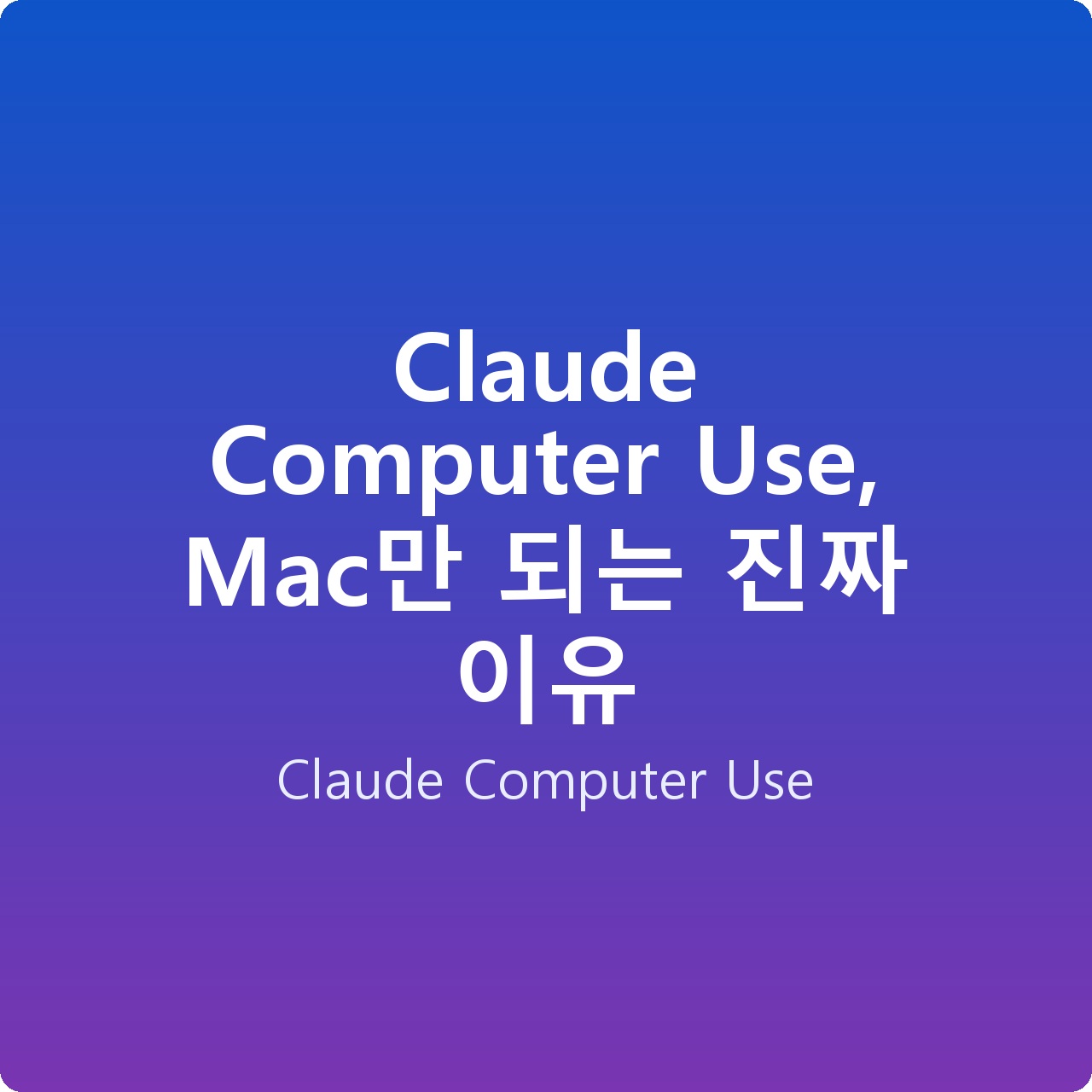 Claude Computer Use, Mac만 되는 진짜 이유