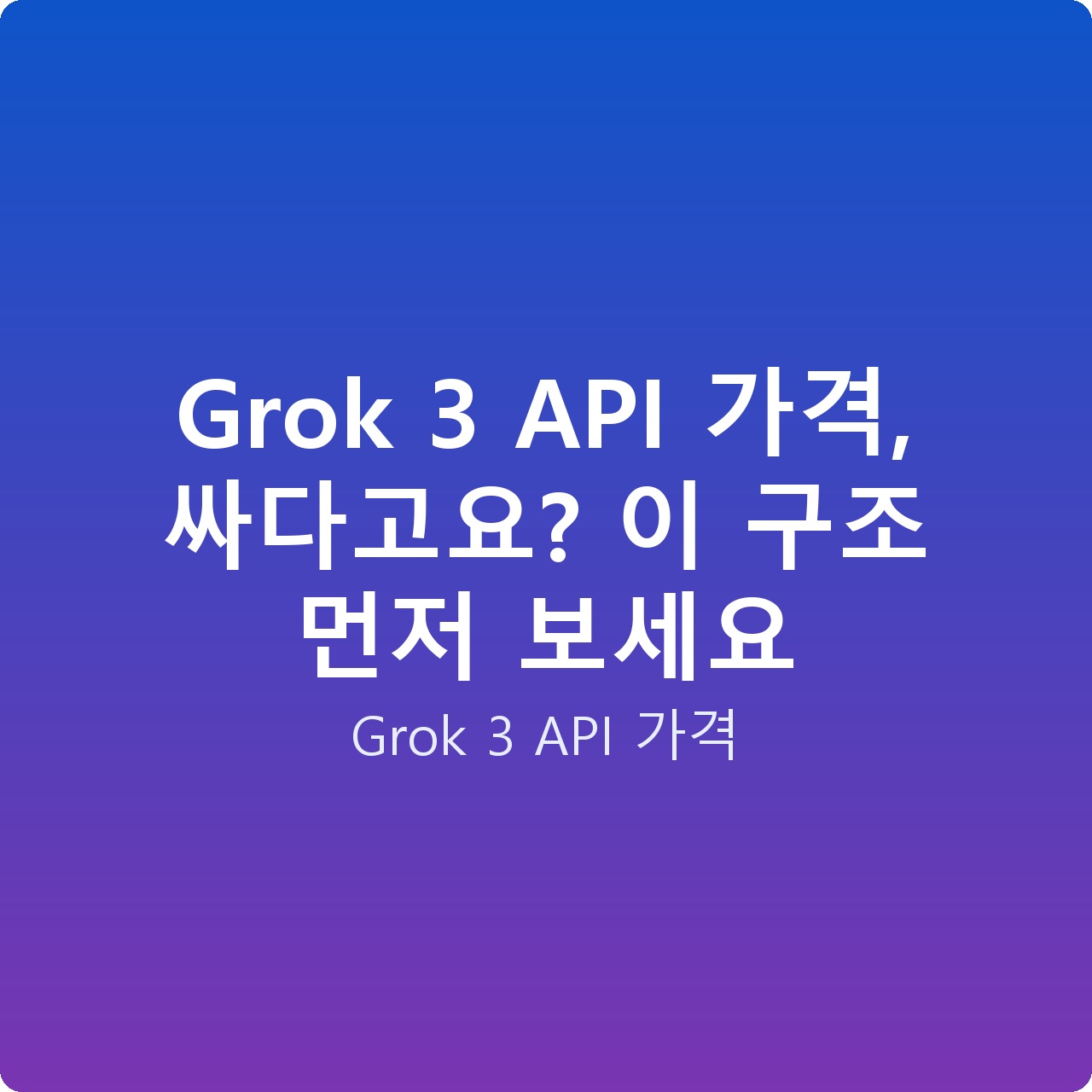 Grok 3 API 가격, 싸다고요? 이 구조 먼저 보세요