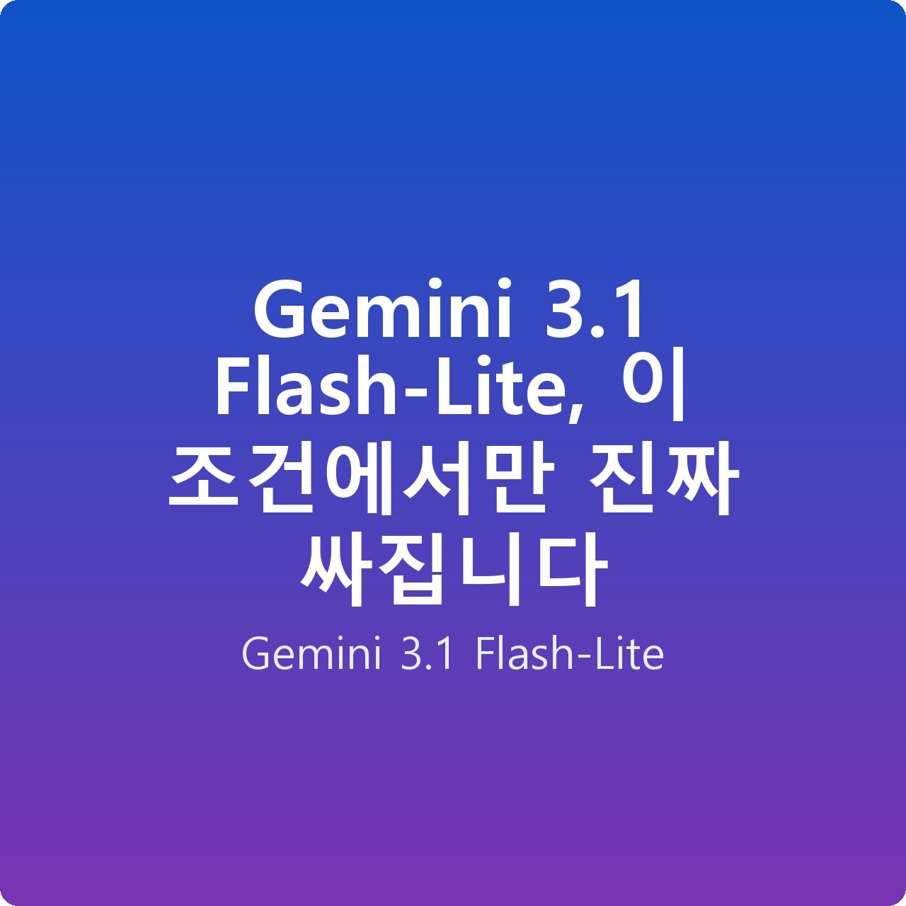 Gemini 3.1 Flash-Lite, 이 조건에서만 진짜 싸집니다