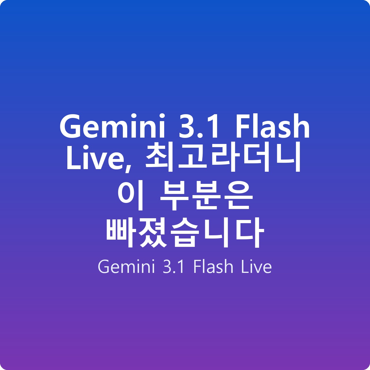 Gemini 3.1 Flash Live, 최고라더니 이 부분은 빠졌습니다